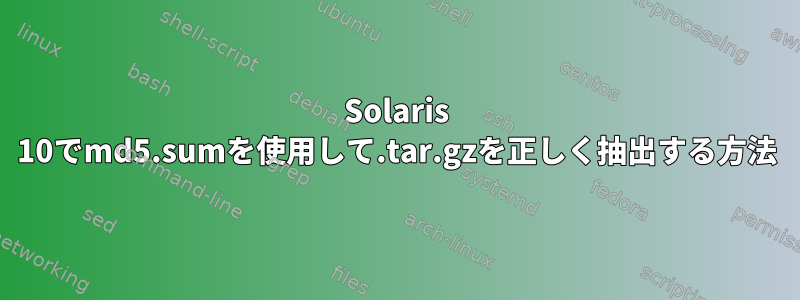 Solaris 10でmd5.sumを使用して.tar.gzを正しく抽出する方法