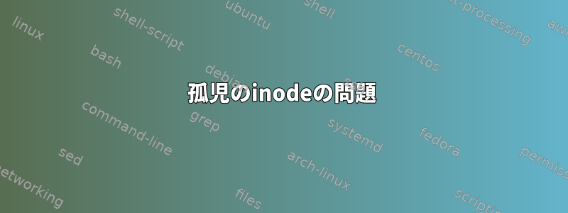 孤児のinodeの問題