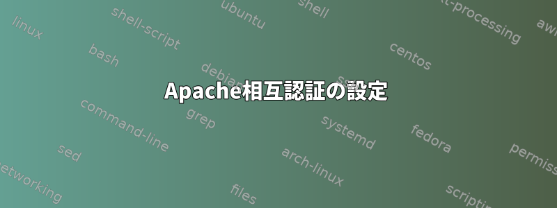 Apache相互認証の設定