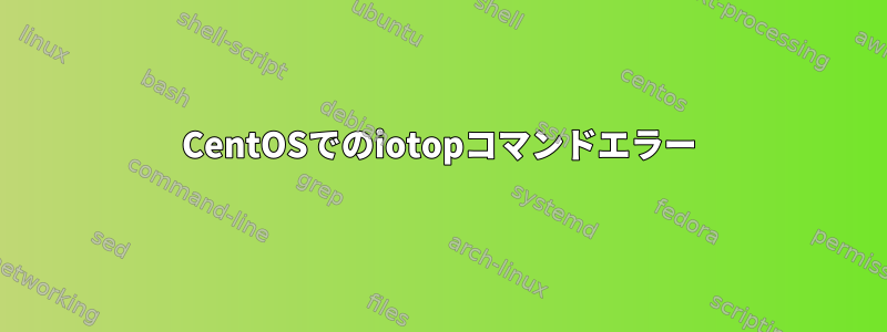 CentOSでのiotopコマンドエラー