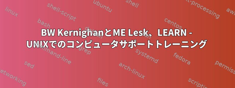 BW KernighanとME Lesk、LEARN - UNIXでのコンピュータサポートトレーニング