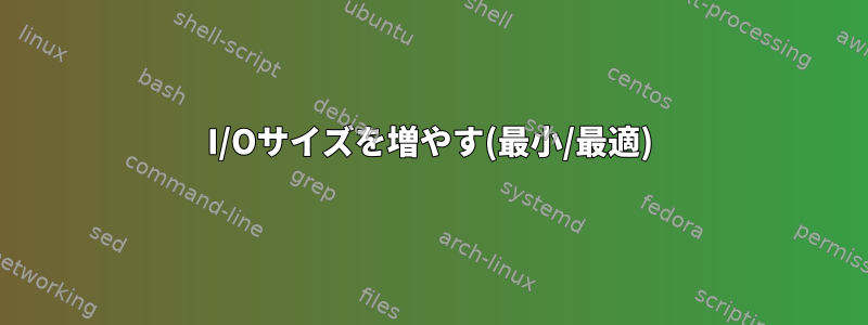 I/Oサイズを増やす(最小/最適)