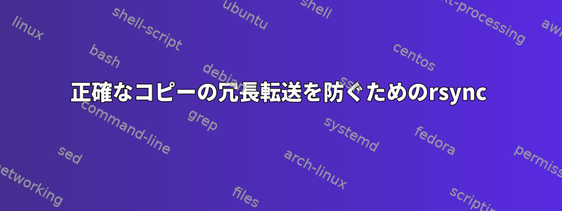 正確なコピーの冗長転送を防ぐためのrsync