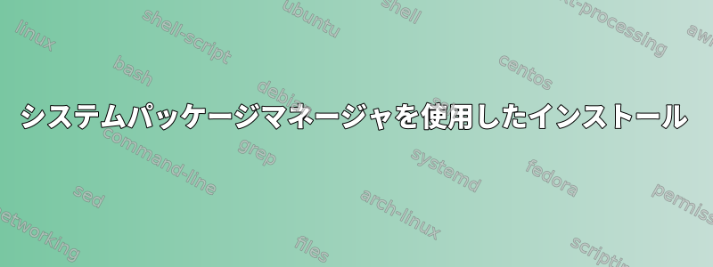 システムパッケージマネージャを使用したインストール