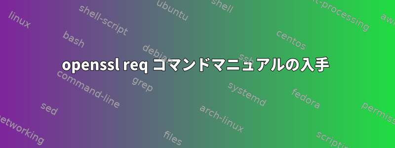 openssl req コマンドマニュアルの入手