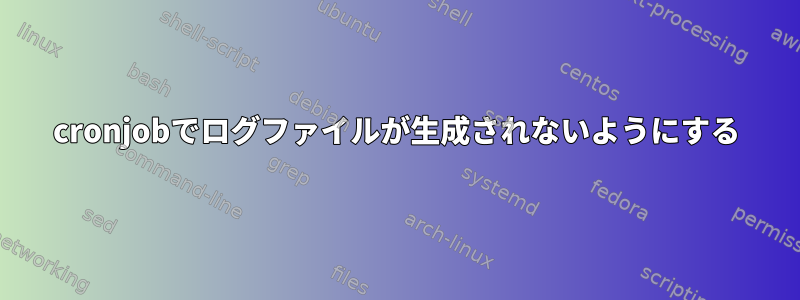 cronjobでログファイルが生成されないようにする