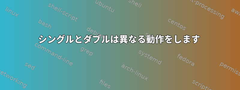 シングルとダブルは異なる動作をします