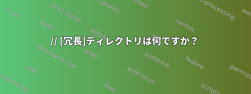 // [冗長]ディレクトリは何ですか？