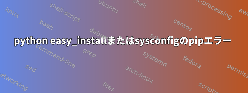 python easy_installまたはsysconfigのpipエラー