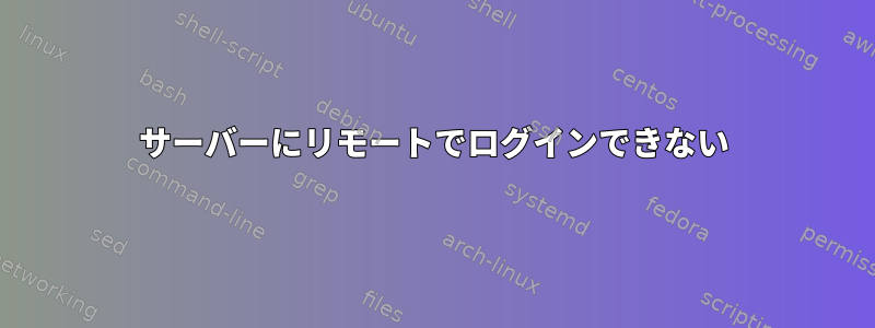 サーバーにリモートでログインできない