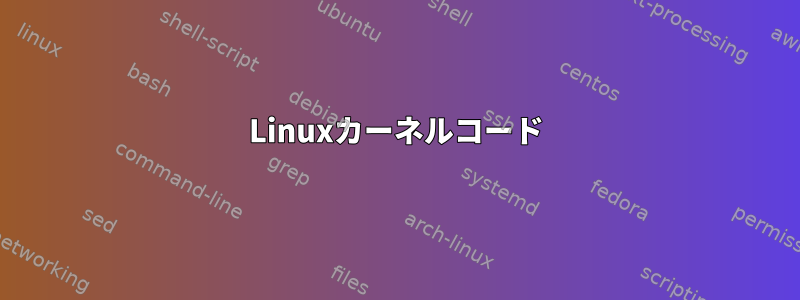 Linuxカーネルコード