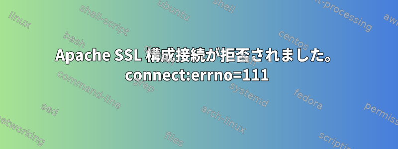 Apache SSL 構成接続が拒否されました。 connect:errno=111