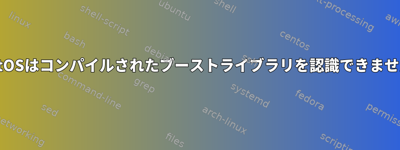 CentOSはコンパイルされたブーストライブラリを認識できません。