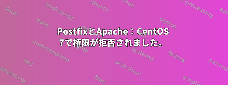 PostfixとApache：CentOS 7で権限が拒否されました。