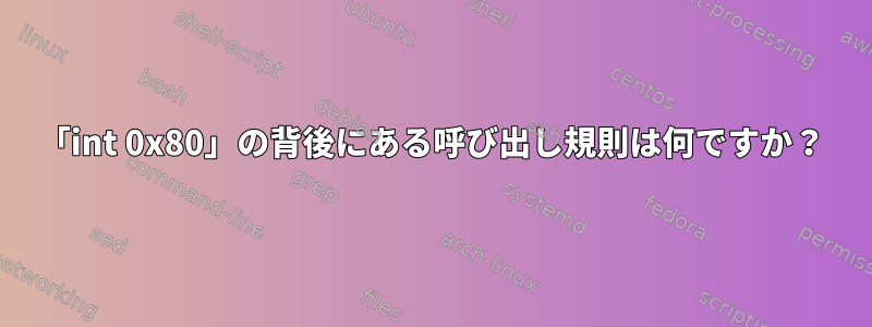 「int 0x80」の背後にある呼び出し規則は何ですか？