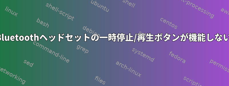 Bluetoothヘッドセットの一時停止/再生ボタンが機能しない