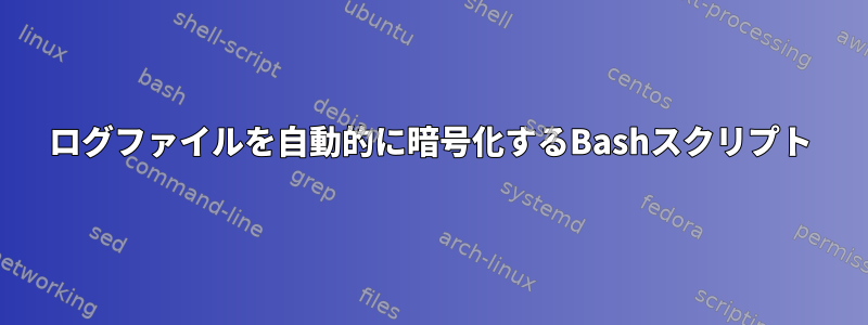 ログファイルを自動的に暗号化するBashスクリプト