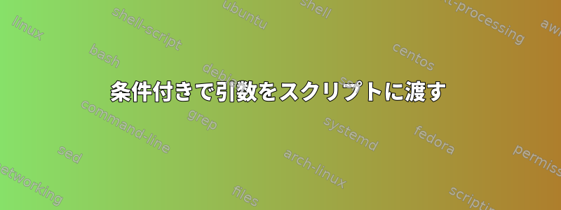 条件付きで引数をスクリプトに渡す