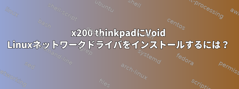 x200 thinkpadにVoid Linuxネットワークドライバをインストールするには？