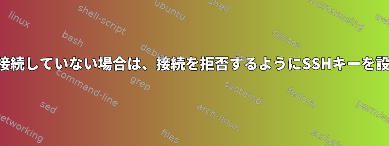 正しいポートに接続していない場合は、接続を拒否するようにSSHキーを設定できますか？