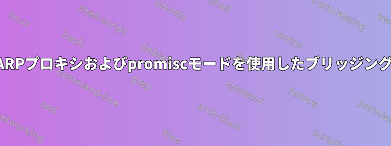 ARPプロキシおよびpromiscモードを使用したブリッジング