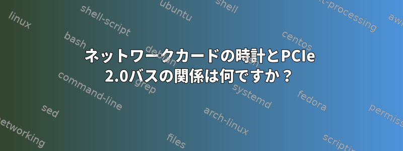 ネットワークカードの時計とPCIe 2.0バスの関係は何ですか？
