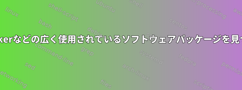 Fedoraは、apcalcやdockerなどの広く使用されているソフトウェアパッケージを見つけることができません。