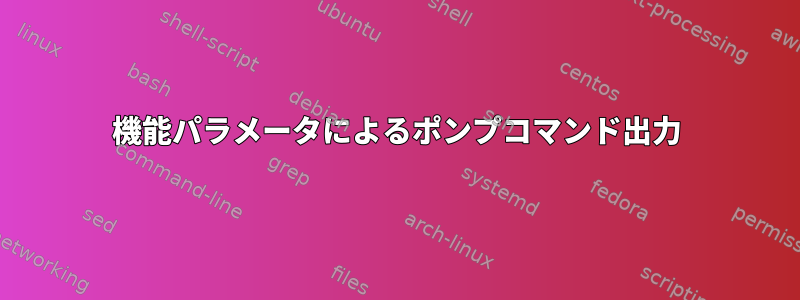 機能パラメータによるポンプコマンド出力