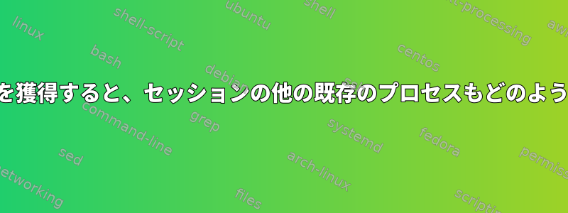 セッションリーダーが制御端末を獲得すると、セッションの他の既存のプロセスもどのように制御端末を獲得できますか？