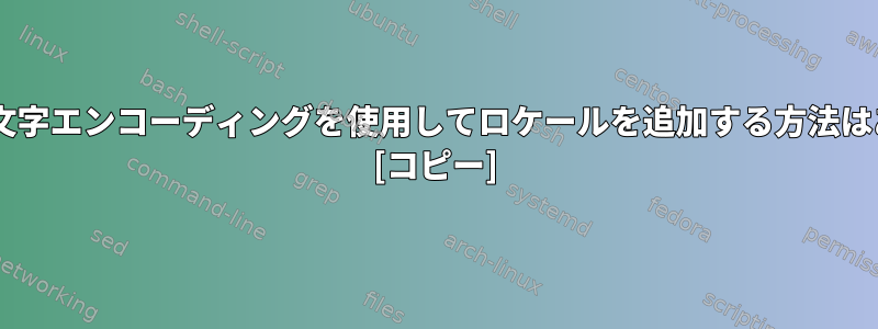 ISO-8859-1文字エンコーディングを使用してロケールを追加する方法はありますか？ [コピー]