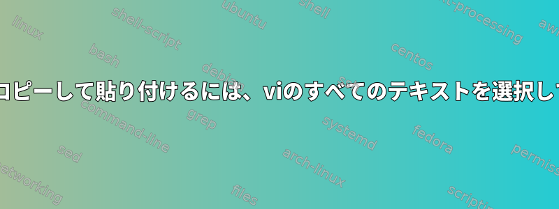 Windowsでコピーして貼り付けるには、viのすべてのテキストを選択してください。