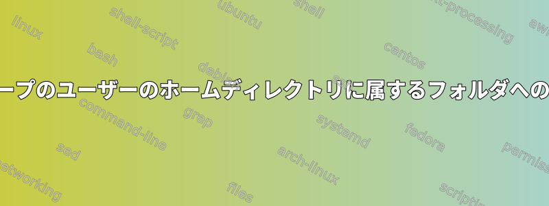 別のグループのユーザーに、別のグループのユーザーのホームディレクトリに属する​​フォルダへの読み取り専用アクセスを提供します。