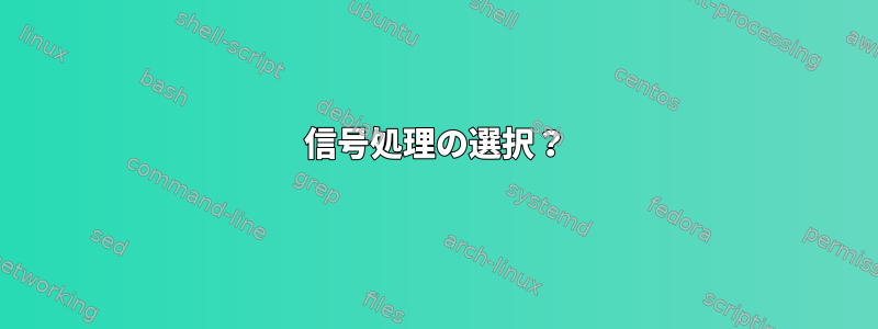 信号処理の選択？