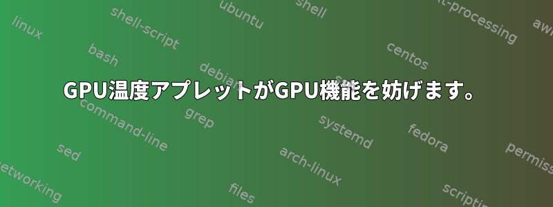 GPU温度アプレットがGPU機能を妨げます。