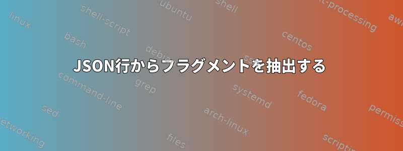 JSON行からフラグメントを抽出する