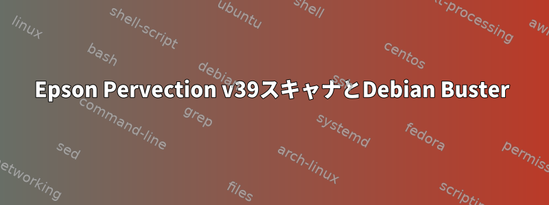 Epson Pervection v39スキャナとDebian Buster