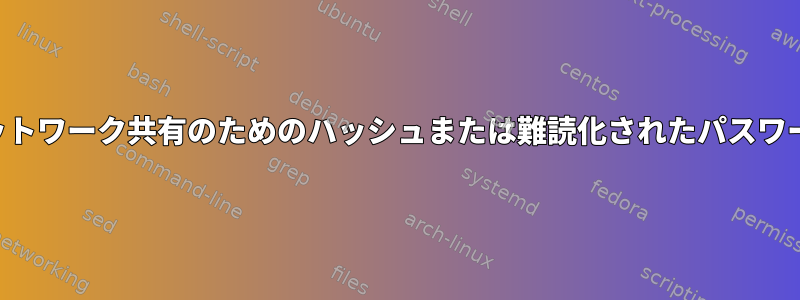 ネットワーク共有のためのハッシュまたは難読化されたパスワード