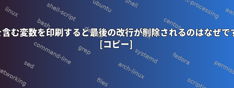 改行を含む変数を印刷すると最後の改行が削除されるのはなぜですか？ [コピー]