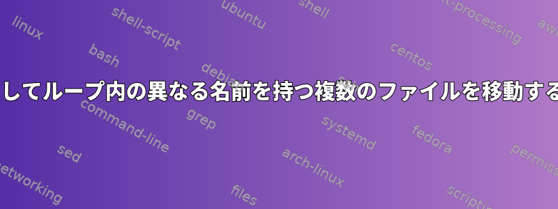 mvを使用してループ内の異なる名前を持つ複数のファイルを移動する方法は？