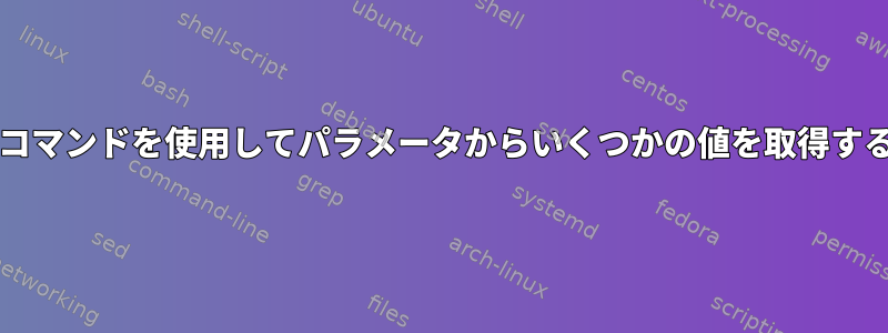 "grep"コマンドを使用してパラメータからいくつかの値を取得するには？