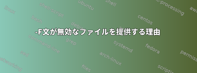 -F文が無効なファイルを提供する理由