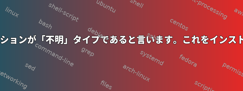 fdiskは、回復したいパーティションが「不明」タイプであると言います。これをインストールする方法はありますか？