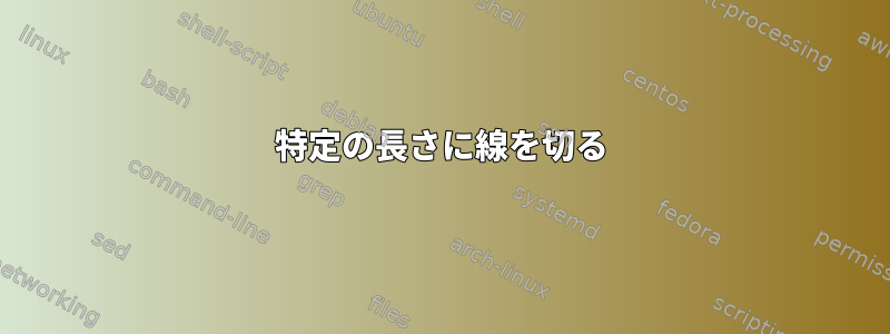 特定の長さに線を切る