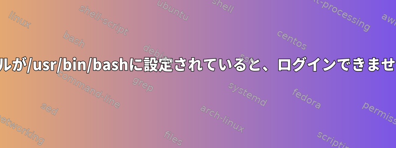 シェルが/usr/bin/bashに設定されていると、ログインできません。