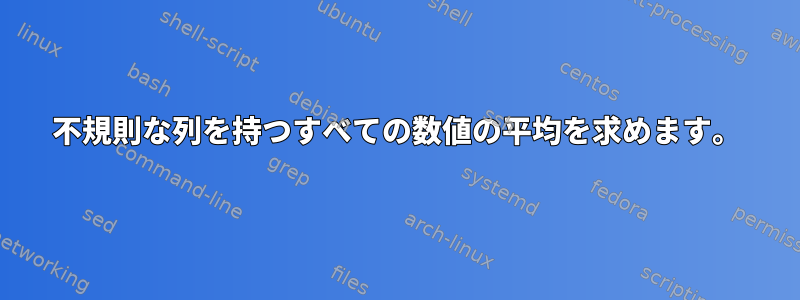 不規則な列を持つすべての数値の平均を求めます。