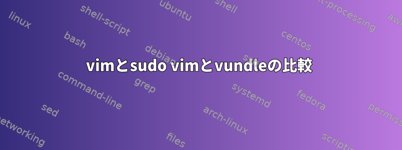 vimとsudo vimとvundleの比較