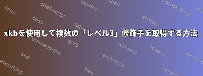 xkbを使用して複数の「レベル3」修飾子を取得する方法