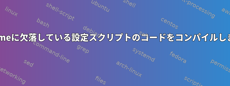 Readmeに欠落している設定スクリプトのコードをコンパイルします。