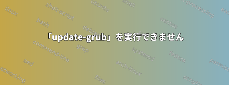 「update-grub」を実行できません