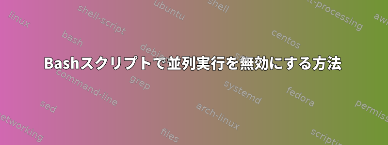 Bashスクリプトで並列実行を無効にする方法